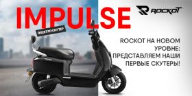 Новинка ассортимента! Электроскутеры ROCKOT (Рокот) IMPULSE